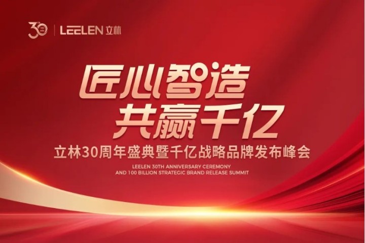 LEELEN 30th Anniversary Ceremony and 100 Billion Strategic Brand Release Summit will be launched